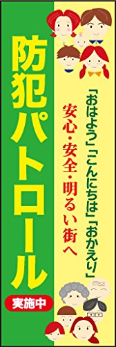のぼり旗 防犯パトロール中 02 通常のぼり