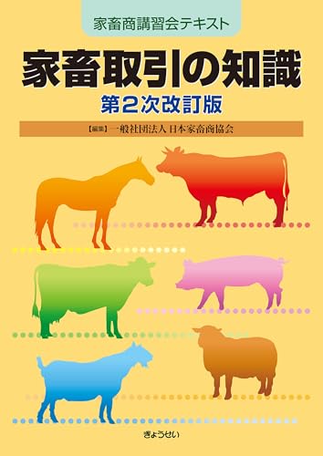 家畜取引の知識 第2次改訂版