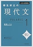 大学入試問題集 柳生好之の現代文ポラリス[1 基礎レベル]