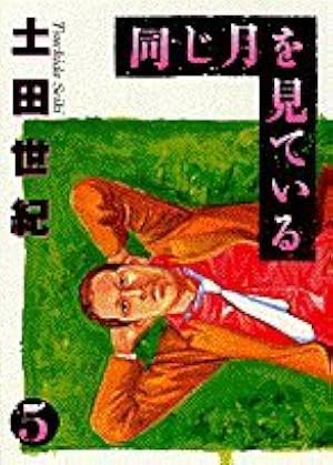 Amazon.co.jp: 同じ月を見ている (7) (ヤングサンデーコミックス