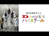 超次元革命アニメ『Dimensionハイスクール』