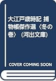 大江戸歳時記捕物帳傑作選 冬の巻 (河出文庫 232D)