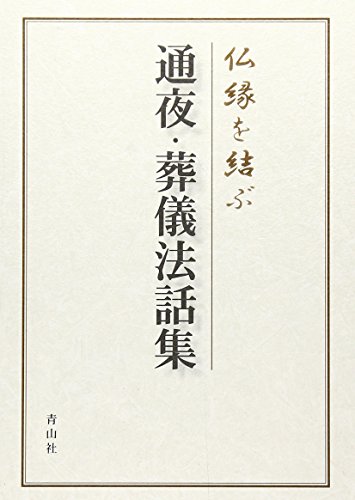 仏縁を結ぶ通夜・葬儀法話集