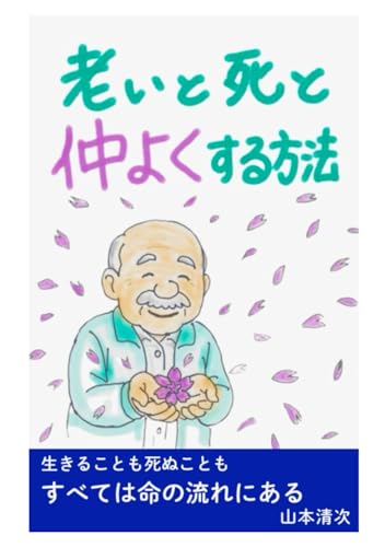 老いと死と仲よくする方法 (Japanese Edition)