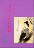 小説に見る化粧