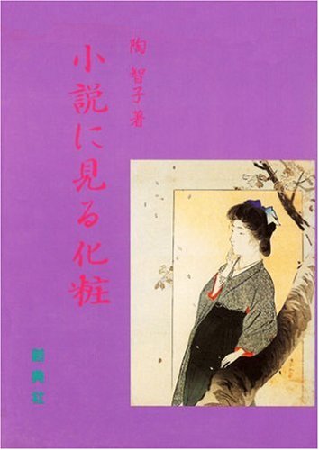 小説に見る化粧