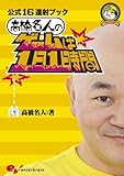 【 公式16連射ブック 高橋名人のゲームは1日1時間 (ファミ通ブックス)