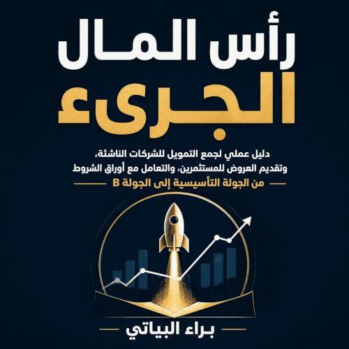 『رأس المال الجريء: دليل عملي لجمع التمويل للشركات الناشئة، وتقديم العروض للمستثمرين، والتعامل مع أوراق الشروط من الجولة التأس
