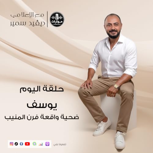 يوسف ضحية واقعة فرن المنيب | الحلقة الكاملة