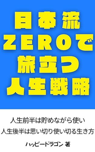 日本流ゼロで旅立つ人生戦略：死ぬまでにお金を使い切る経験投資のすすめ: 人生前半は貯めながら使い後半は思い切り使う生き方