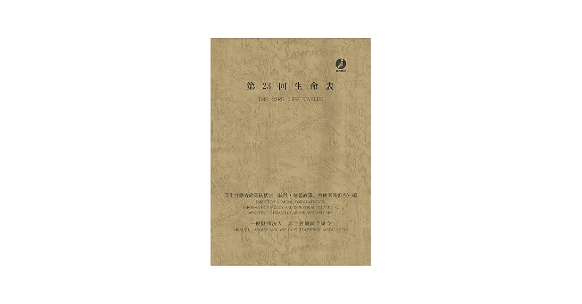 Amazon.co.jp: 第23回 生命表 : 一般財団法人 厚生労働統計協会