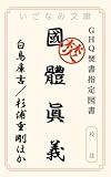 国体真義（校註） GHQ焚書 (いざなみ文庫)