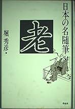 堀秀彦/日本ブックエ-ス/堀秀彦（単行本） Amazon.co.jp: 堀 秀彦: 本