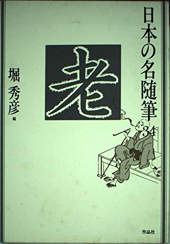 日本の名随筆 (34) 老 | 堀 秀彦 |本 | 通販 | Amazon