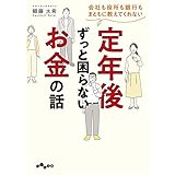 会社も役所も銀行もまともに教えてくれない 定年後ずっと困らないお金の話 (だいわ文庫)