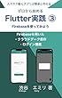 セール中のKindle本25:スマホで動くアプリを作ろう!ゼロから始めるFlutter実践入門編 ③: Firebaseでログインやデータ保存機能を使ってみよう