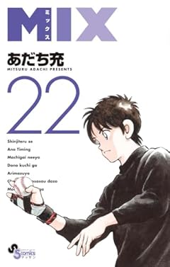 MIX (22) (ゲッサン少年サンデーコミックス)