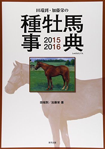 楽天 無料電子書籍 田端到・加藤栄の種牡馬事典〈2015‐2016〉 バイ
