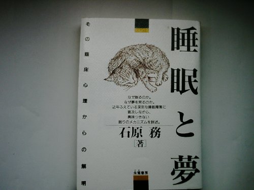 睡眠と夢: その臨床心理からの解明