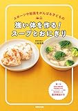 強い体を作る!スープとおにぎり スポーツや勉強を頑張る子どもの
