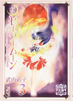 美少女戦士セーラームーン(10) 武内直子文庫コレクション (講談社漫画