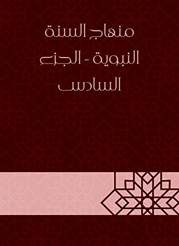 ‫منهاج السنة النبوية - الجزء السادس‬ (Arabic Edition)
