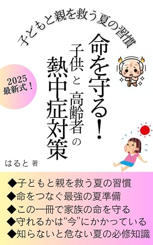 命を守る！子どもと高齢者の熱中症対策: 夏を乗り切る家庭の知恵袋！命を守る水分補給と食事法のすべてのサムネイル