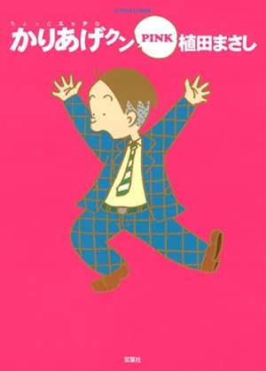 Amazon.co.jp: かりあげクン 1: ほんにゃらゴッコ (アクション