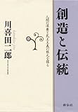 創造と伝統: 人間の深奥と民主主義の根元を探る