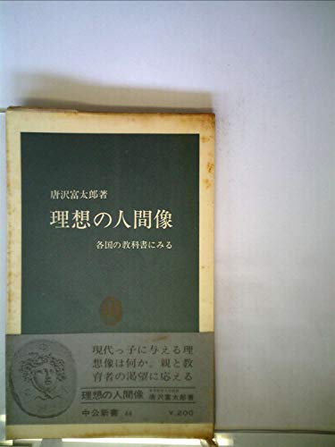 理想の人間像―各国の教科書にみる (1964年) (中公新書)