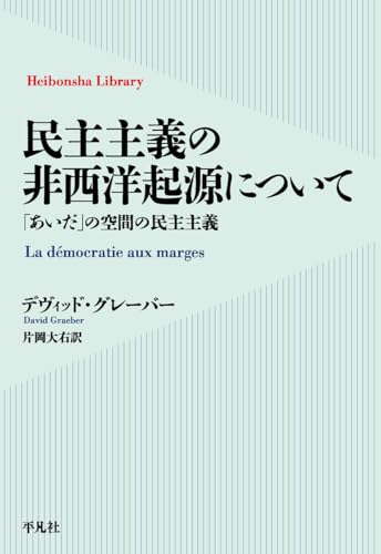 民主主義の非西洋起源について: 「あいだ」の空間の民主主義 (1011) (平凡社ライブラリー)