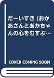 だーいすき