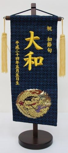 名前旗】刺繍名旗 金襴 紺(小)〈男の子〉[235-107] | すべての商品 虹 刺繍名前旗（特中） 金襴（紺）