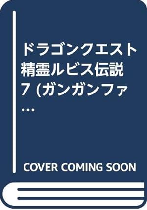 ドラゴンクエスト精霊ルビス伝説 (1) (ガンガンファンタジーコミックス