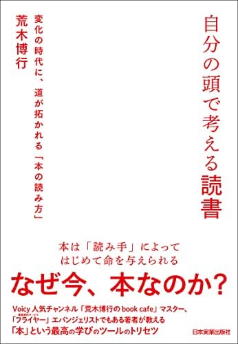 自分の頭で考える読書　変化の時代に、道が拓かれる「本の読み方」