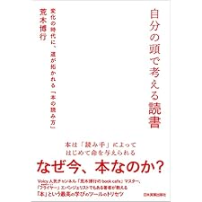 自分の頭で考える読書　変化の時代に、道が拓かれる「本の読み方」の表紙