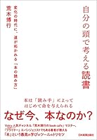 自分の頭で考える読書　変化の時代に、道が拓かれる「本の読み方」