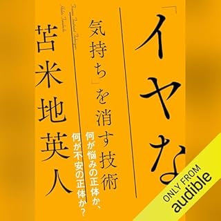 『「イヤな気持ち」を消す技術』のカバーアート