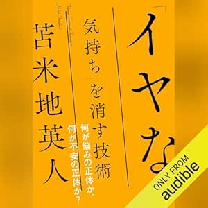  「イヤな気持ち」を消す技術 