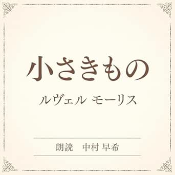  小さきもの（小学館の名作文芸朗読）: 小学館 