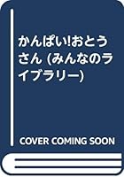 かんぱい!おとうさん 4323016921 Book Cover