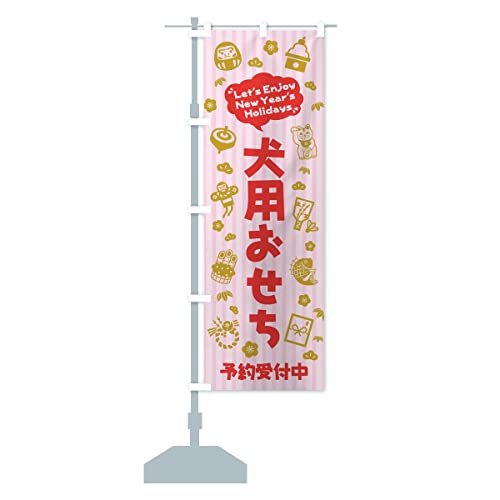 犬用おせち・予約受付中・イラスト・ふきだし のぼり旗(レギュラー60x180cm 左チチ 標準) 3T5R-AR グッズプロ