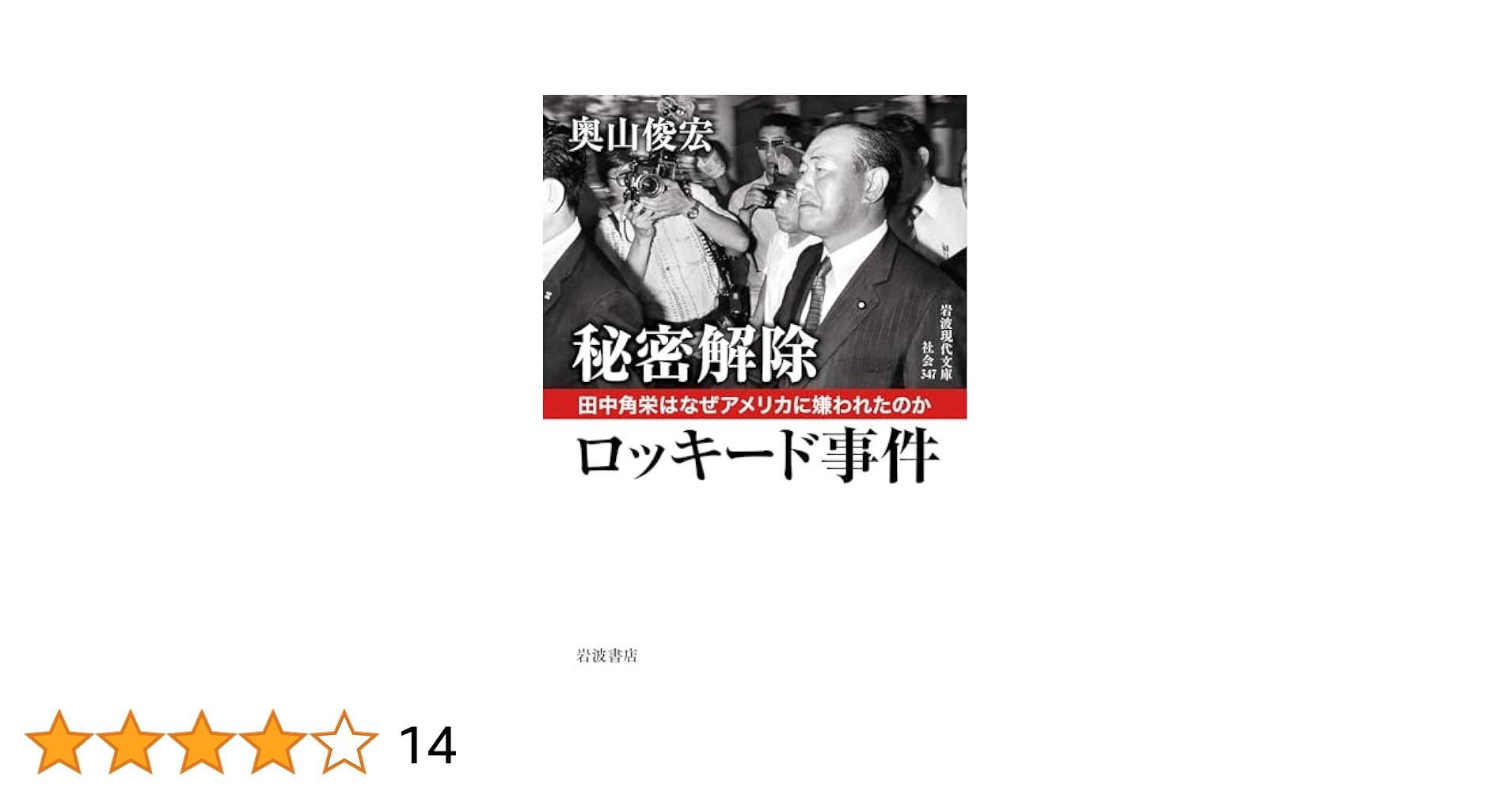 秘密解除 ロッキード事件──田中角栄はなぜアメリカに嫌われた