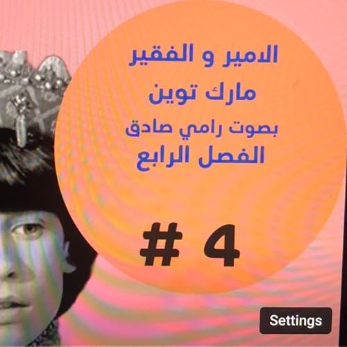 الامير والفقير - مارك توين - بصوت رامي صادق - الفصل الرابع