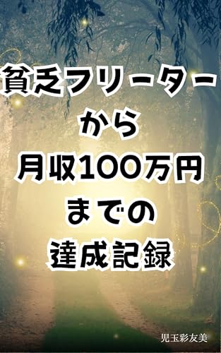 貧乏フリーターから月収100万円までの達成記録のサムネイル