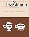 &Premium(アンド プレミアム) 2025年 12月号[コーヒーとお茶と、わたしの時間。]