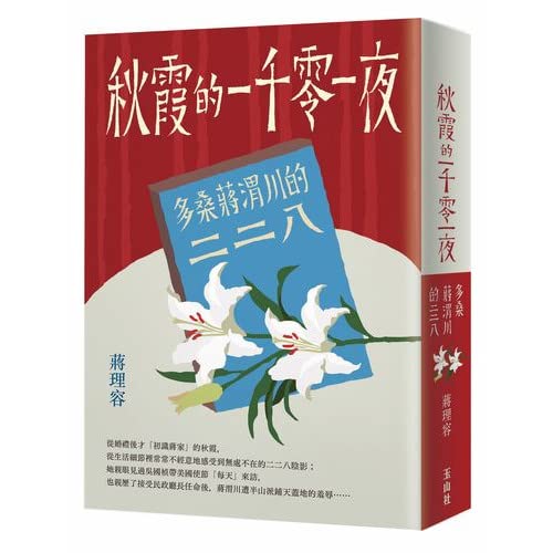 秋霞的一千零一夜─多桑蔣渭川的二二八