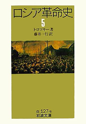 ロシア革命史 (5) (岩波文庫 白 127-8)