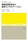 病院倫理委員会と倫理コンサルテーション