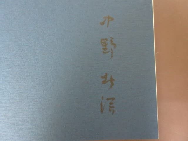 Amazon.co.jp: 「中野北溟の書 